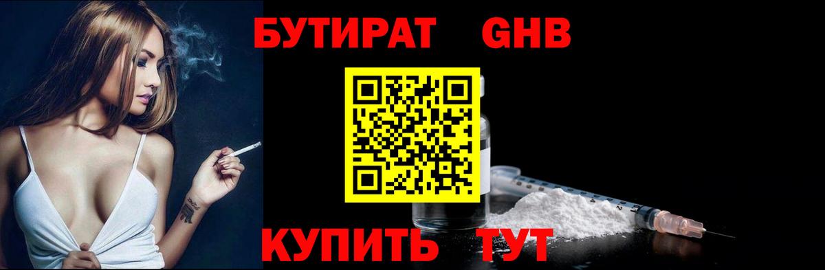 БУТИРАТ жидкий экстази  Вход с VPN  Гулькевичи 
